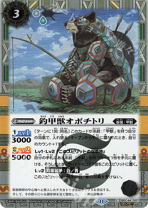 C-SEC 釣甲獣オポチトリ(SECRET) | 販売 | [BSC44]AGE OF AVENGERS | バトルスピリッツ