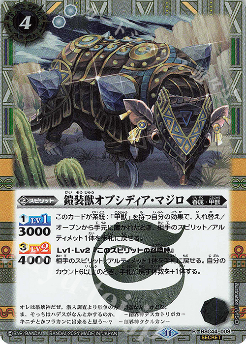 R-SEC 鎧装獣オブシディア・マジロ(SECRET) | 販売 | [BSC44]AGE OF AVENGERS | バトルスピリッツ