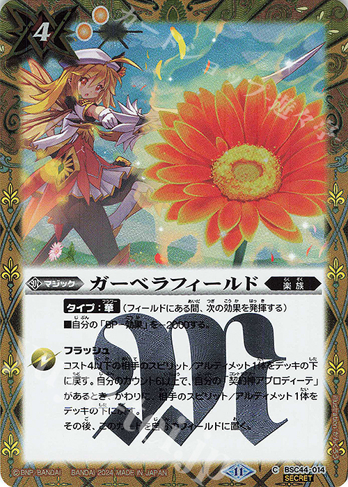 C-SEC ガーベラフィールド(SECRET) | 販売 | [BSC44]AGE OF AVENGERS | バトルスピリッツ