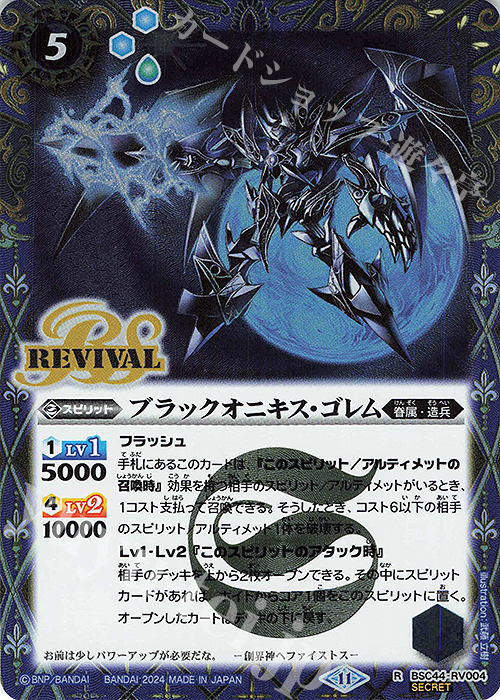 R-SEC ブラックオニキス・ゴレム(SECRET) | 販売 | [BSC44]AGE OF AVENGERS | バトルスピリッツ