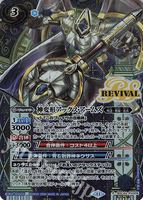 R-SEC 神変形アックス・アームズ(SECRET) | 販売 | [BSC44]AGE OF AVENGERS | バトルスピリッツ