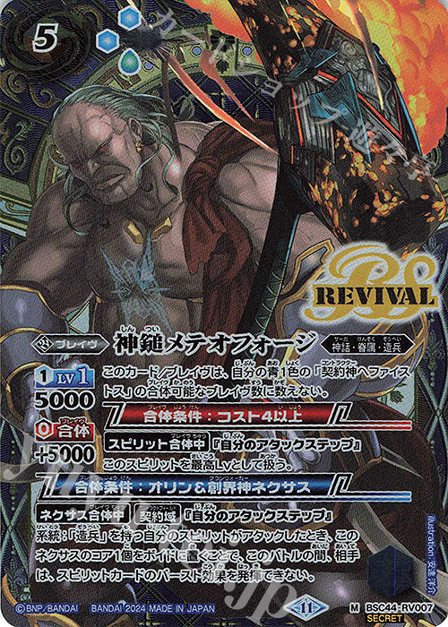 M-SEC 神鎚メテオフォージ(SECRET) | 販売 | [BSC44]AGE OF AVENGERS | バトルスピリッツ