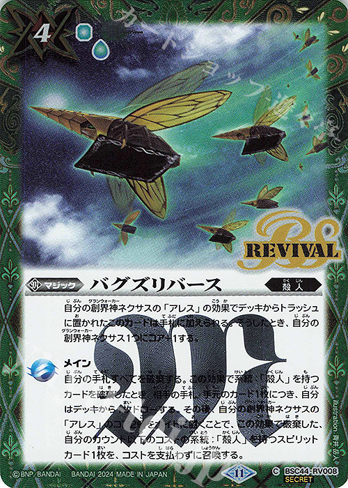 C-SEC バグズリバース(SECRET) | 販売 | [BSC44]AGE OF AVENGERS | バトルスピリッツ
