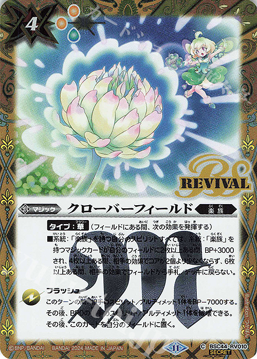 C-SEC クローバーフィールド(SECRET) | 販売 | [BSC44]AGE OF AVENGERS | バトルスピリッツ