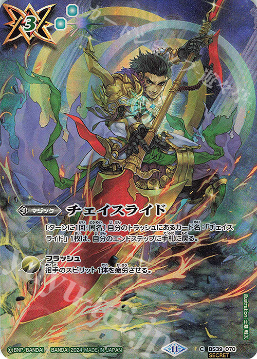 C-SEC チェイスライド(BSC44収録/2024年度版/SECRET) | 販売 | [BSC44]AGE OF AVENGERS | バトルスピリッツ
