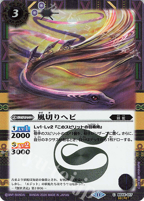 C-SEC 風切りヘビ(BSC44収録/2024年度版/SECRET) | 販売 | [BSC44]AGE OF AVENGERS | バトルスピリッツ