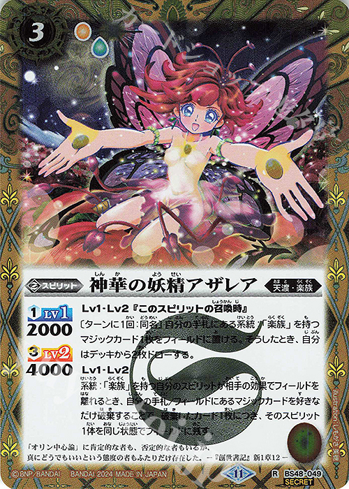 R-SEC 神華の妖精アザレア(BSC44収録/2024年度版/SECRET) | 販売 | [BSC44]AGE OF AVENGERS | バトルスピリッツ