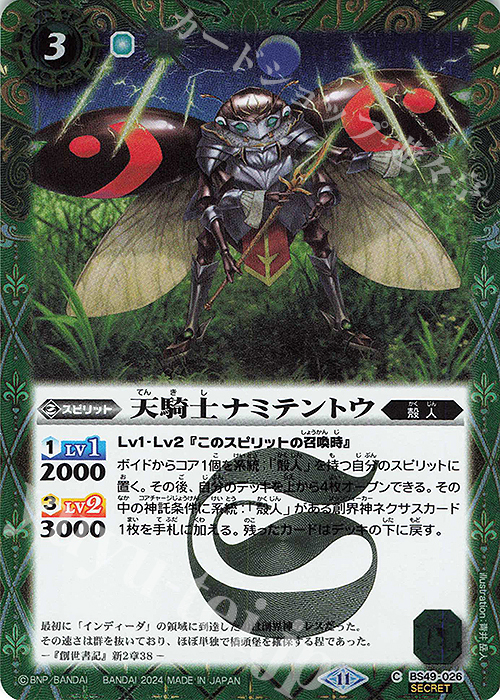 C-SEC 天騎士ナミテントウ(BSC44収録/2024年度版/SECRET) | 販売 | [BSC44]AGE OF AVENGERS | バトルスピリッツ