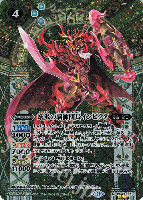 M-SEC 蟻炎の騎師団長インビクタ(BSC44収録/2024年度版/SECRET) | 販売 | [BSC44]AGE OF AVENGERS | バトルスピリッツ