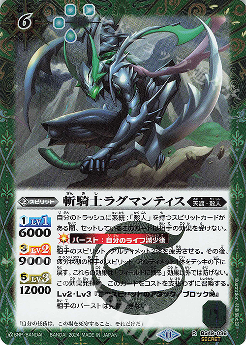R-SEC 斬騎士ラグマンティス(BSC44収録/2024年度版/SECRET) | 販売 | [BSC44]AGE OF AVENGERS | バトルスピリッツ