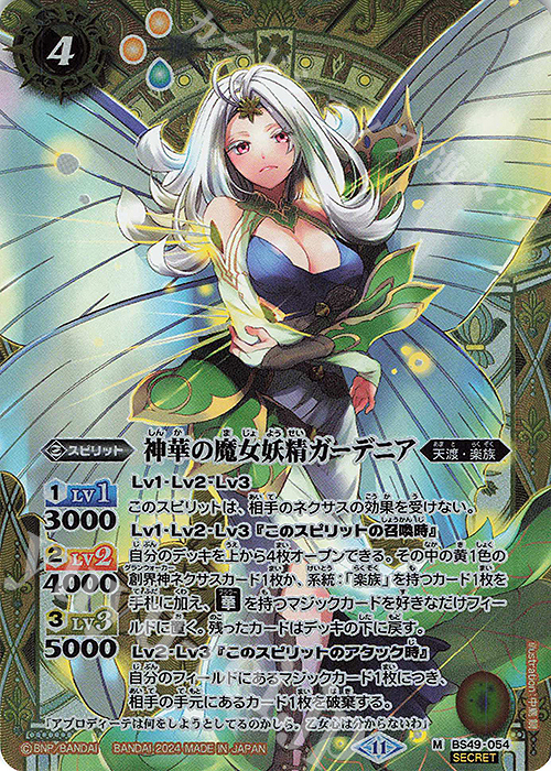 M-SEC 神華の魔女妖精ガーデニア(BSC44収録/2024年度版/SECRET) | 販売 | [BSC44]AGE OF AVENGERS | バトルスピリッツ