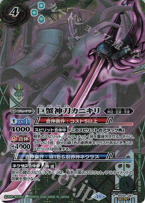 R-SEC 巨蟹神刀カニキリ(BSC44収録/2024年度版/SECRET) | 販売 | [BSC44]AGE OF AVENGERS | バトルスピリッツ