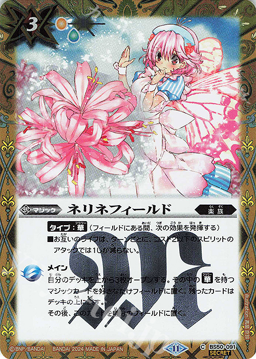 C-SEC ネリネフィールド(BSC44収録/2024年度版/SECRET) | 販売 | [BSC44]AGE OF AVENGERS | バトルスピリッツ
