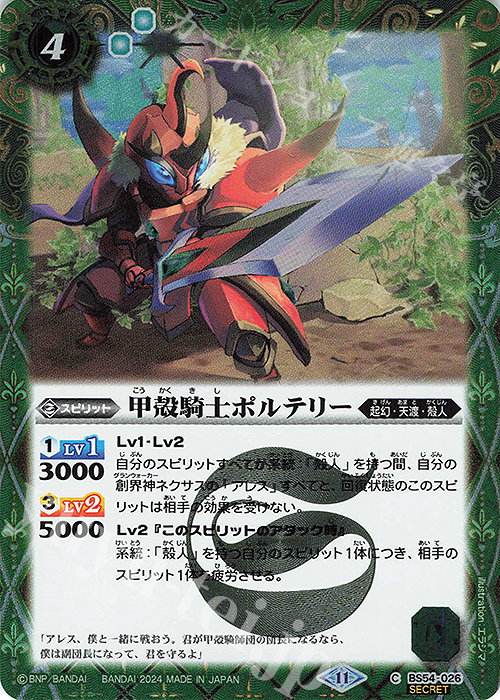 C-SEC 甲殻騎士ポルテリー(BSC44収録/2024年度版/SECRET) | 販売 | [BSC44]AGE OF AVENGERS | バトルスピリッツ