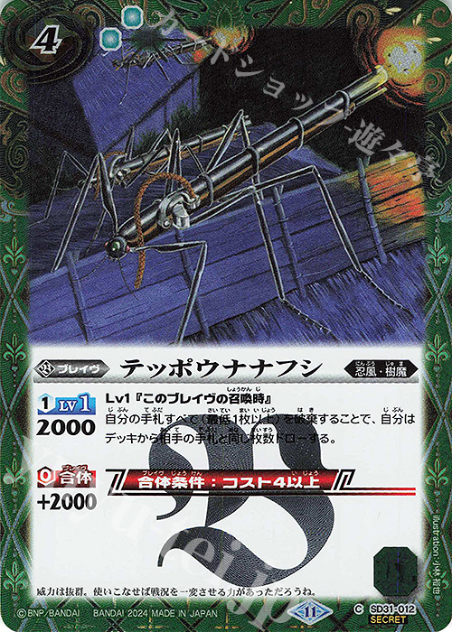 C-SEC テッポウナナフシ(BSC44収録/2024年度版/SECRET) | 販売 | [BSC44]AGE OF AVENGERS | バトルスピリッツ
