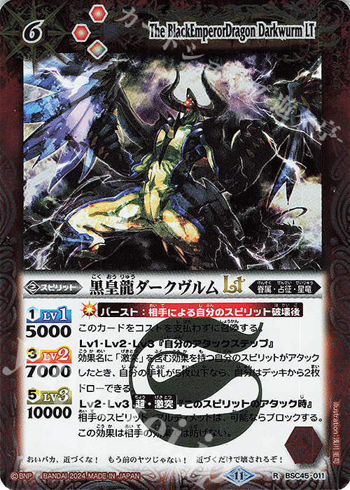 R 黒皇龍ダークヴルムLT | 販売 | [BSC45]巡るヒカリ | バトルスピリッツ