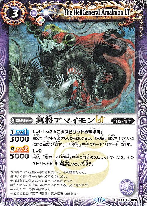 C 冥将アマイモンLT | 販売 | [BSC45]巡るヒカリ | バトルスピリッツ
