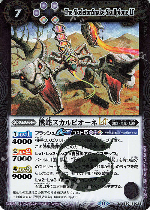 M 骸蛇スカルピオーネLT | 販売 | [BSC45]巡るヒカリ | バトルスピリッツ