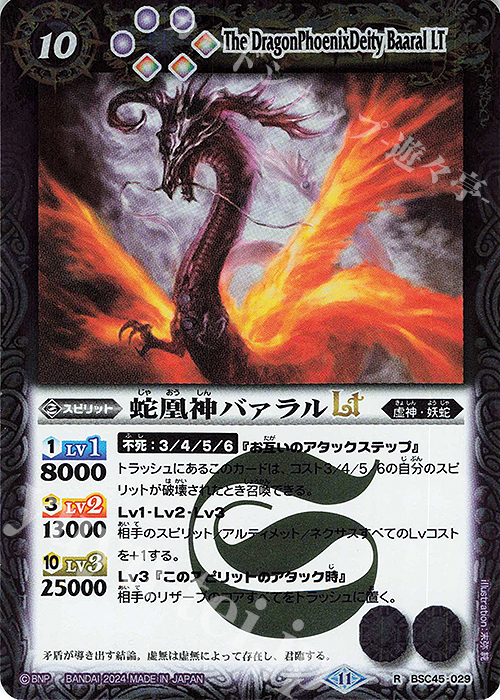 R 蛇凰神バァラルLT | 販売 | [BSC45]巡るヒカリ | バトルスピリッツ