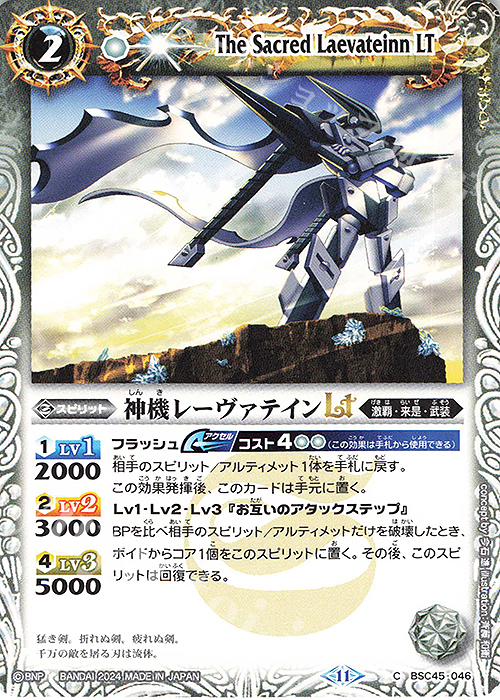 C 神機レーヴァテインLT | 販売 | [BSC45]巡るヒカリ | バトルスピリッツ