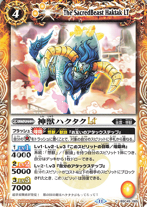 C 神獣ハクタクLT | 販売 | [BSC45]巡るヒカリ | バトルスピリッツ