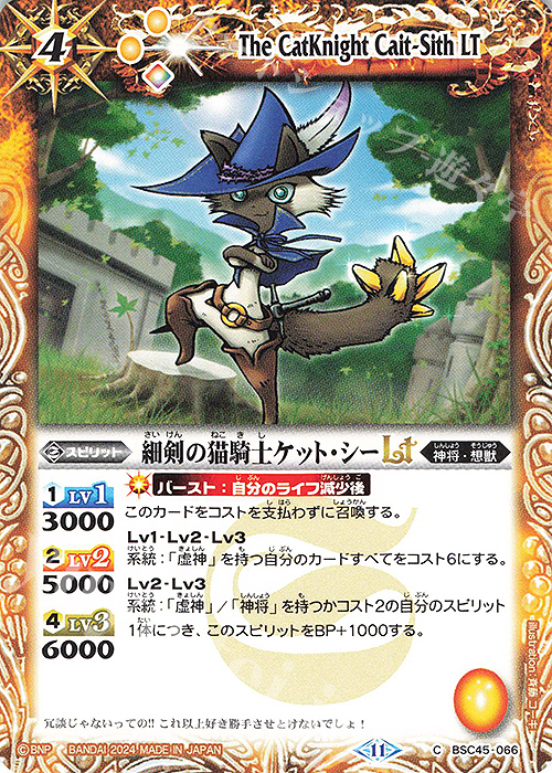 C 細剣の猫騎士ケット・シーLT | 販売 | [BSC45]巡るヒカリ | バトルスピリッツ