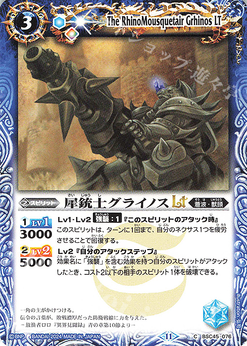 C 犀銃士グライノスLT | 販売 | [BSC45]巡るヒカリ | バトルスピリッツ
