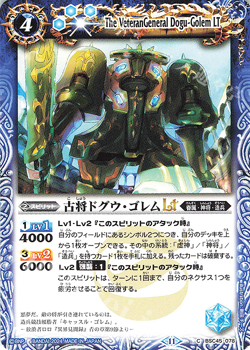 C 古将ドグウ・ゴレムLT | 販売 | [BSC45]巡るヒカリ | バトルスピリッツ
