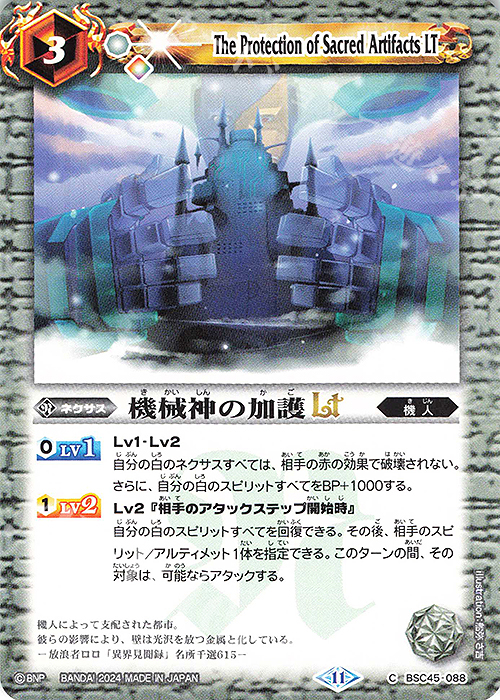C 機械神の加護LT | 販売 | [BSC45]巡るヒカリ | バトルスピリッツ
