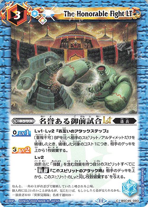C 名誉ある御前試合LT | 販売 | [BSC45]巡るヒカリ | バトルスピリッツ