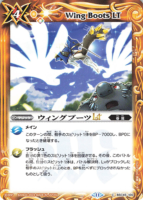 C ウィングブーツLT | 販売 | [BSC45]巡るヒカリ | バトルスピリッツ