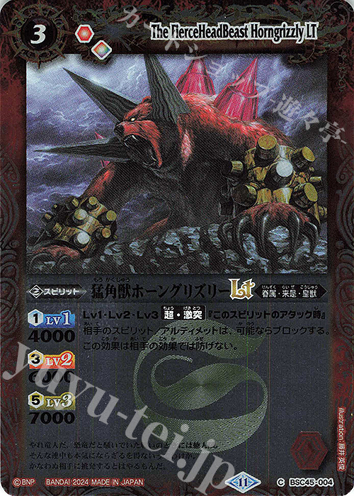 C 猛角獣ホーングリズリーLT(レリーフ加工) | 販売 | [BSC45]巡るヒカリ | バトルスピリッツ