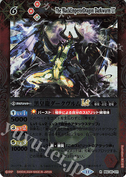 R 黒皇龍ダークヴルムLT(レリーフ加工) | 販売 | [BSC45]巡るヒカリ | バトルスピリッツ