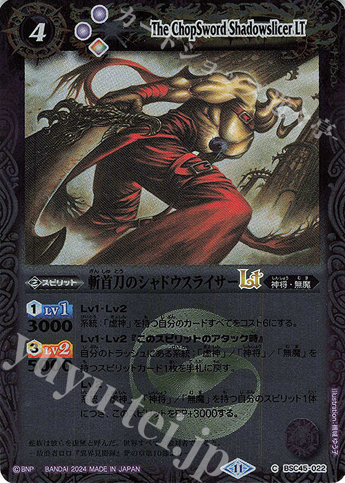 C 斬首刀のシャドウスライサーLT(レリーフ加工) | 販売 | [BSC45]巡るヒカリ | バトルスピリッツ