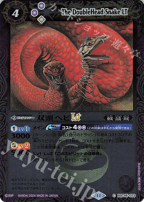 C 双頭ヘビLT(レリーフ加工) | 販売 | [BSC45]巡るヒカリ | バトルスピリッツ