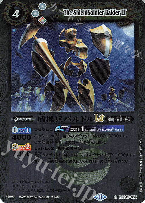 C 盾機兵バルドルLT(レリーフ加工) | 販売 | [BSC45]巡るヒカリ | バトルスピリッツ