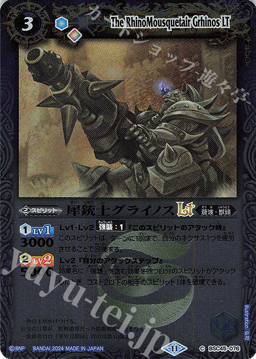 C 犀銃士グライノスLT(レリーフ加工) | 販売 | [BSC45]巡るヒカリ | バトルスピリッツ