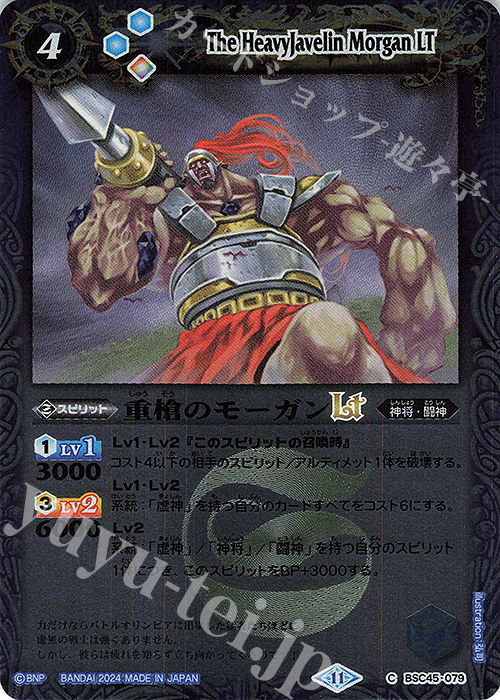 C 重槍のモーガンLT(レリーフ加工) | 販売 | [BSC45]巡るヒカリ | バトルスピリッツ