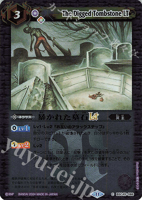 C 暴かれた墓石LT(レリーフ加工) | 買取 | [BSC45]巡るヒカリ | バトルスピリッツ