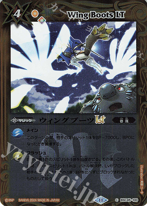C ウィングブーツLT(レリーフ加工) | 販売 | [BSC45]巡るヒカリ | バトルスピリッツ