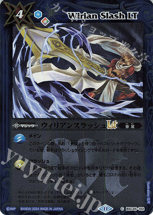 C ウィリアンスラッシュLT(レリーフ加工) | 販売 | [BSC45]巡るヒカリ | バトルスピリッツ