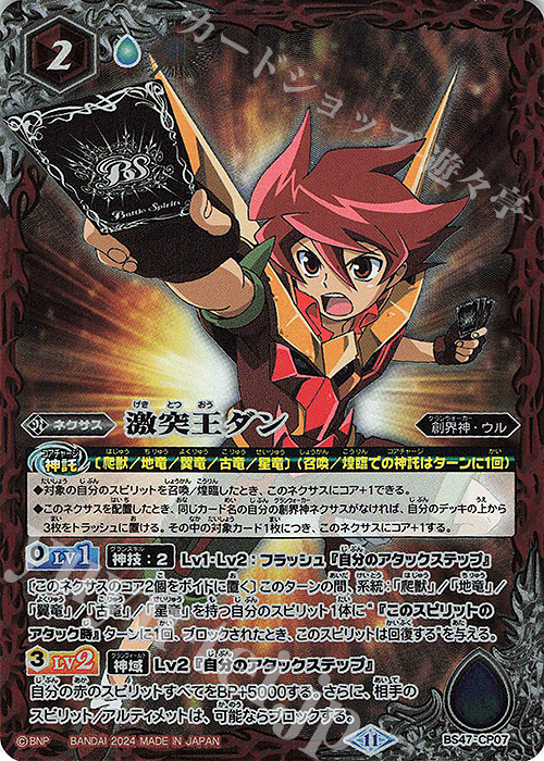 - 激突王ダン(BSC45BOX購入特典パック収録/2024年度版) | 販売 | [BSC45]巡るヒカリ | バトルスピリッツ