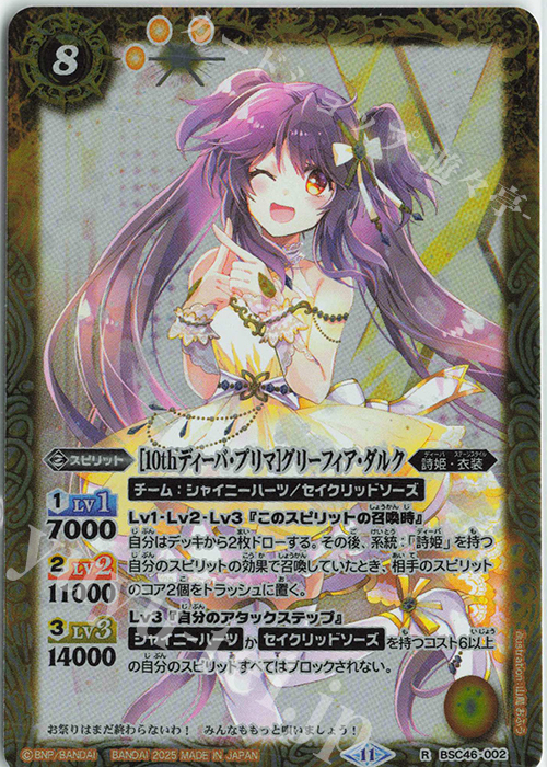 R [10thディーバ・プリマ]グリーフィア・ダルク | 販売 | [BSC46]10thアフターパーティー | バトルスピリッツ