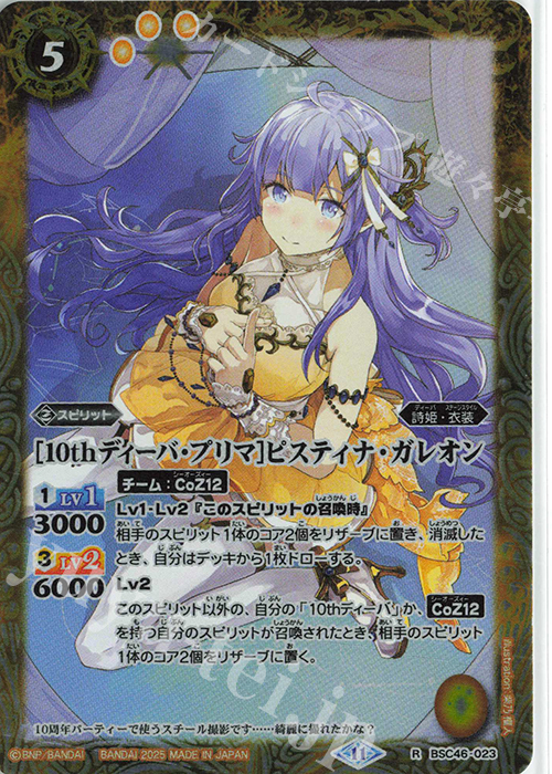 R [10thディーバ・プリマ]ピスティナ・ガレオン | 販売 | [BSC46]10thアフターパーティー | バトルスピリッツ