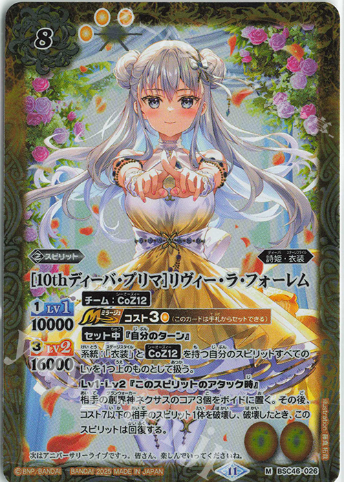 M [10thディーバ・プリマ]リヴィー・ラ・フォーレム | 販売 | [BSC46]10thアフターパーティー | バトルスピリッツ