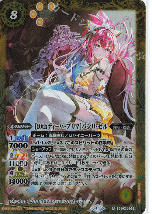 R [10thディーバ・プリマ]バンリ・ゼル | 販売 | [BSC46]10thアフターパーティー | バトルスピリッツ