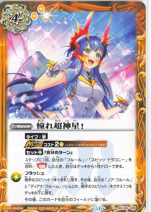 C 憧れ超神星！ | 販売 | [BSC46]10thアフターパーティー | バトルスピリッツ