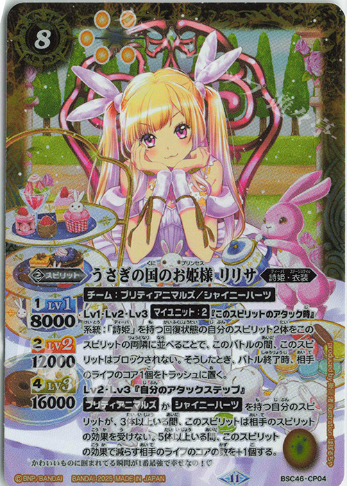 - うさぎの国のお姫様 リリサ | 買取 | [BSC46]10thアフターパーティー | バトルスピリッツ