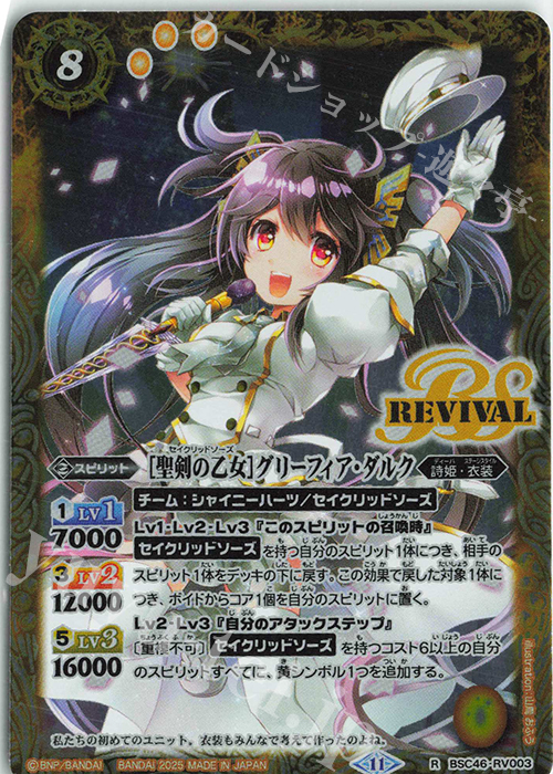 R [聖剣の乙女]グリーフィア・ダルク | 販売 | [BSC46]10thアフターパーティー | バトルスピリッツ