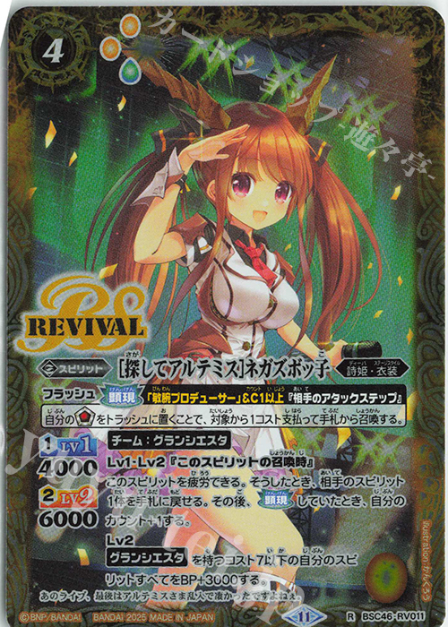 R [探してアルテミス]ネガズボッ子 | 販売 | [BSC46]10thアフターパーティー | バトルスピリッツ